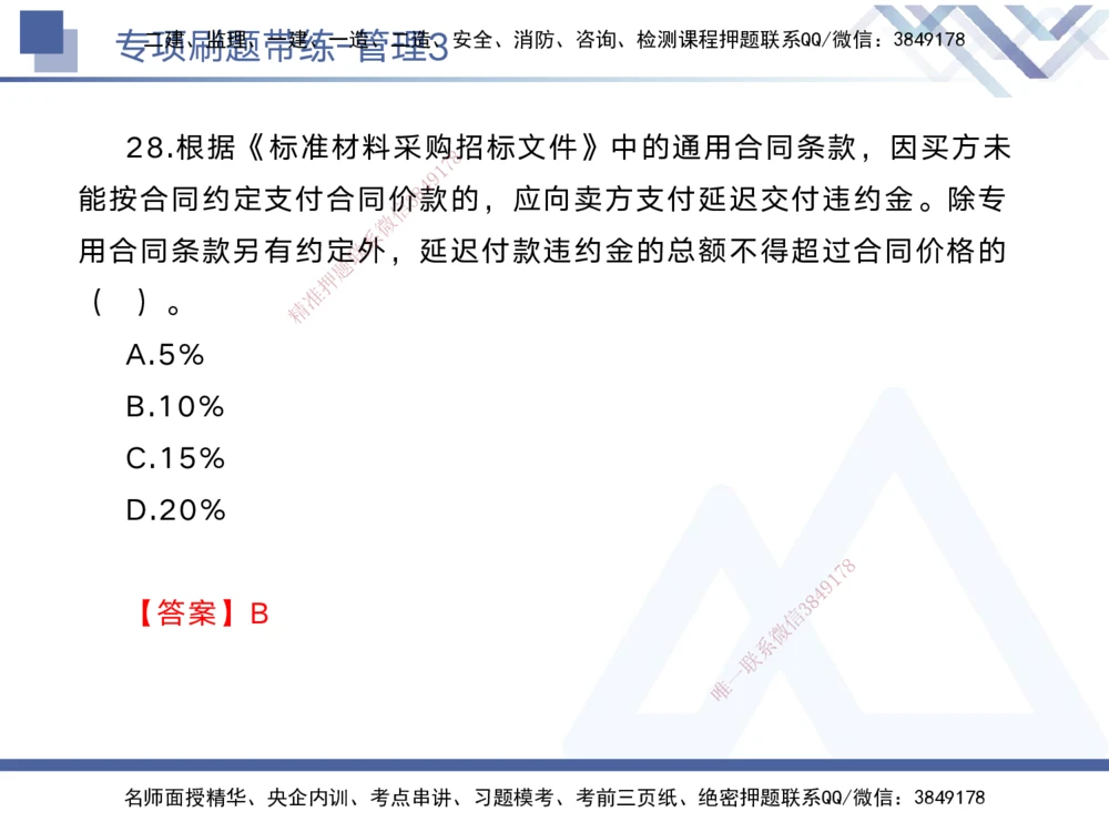 03.2025黄雨诗-专项刷题带练-管理3_2026年一级建造师_2026年一建管理_2025年一建管理SVIP_03-习题精析✿实战特训✿模考通关_44-管理《专项刷题带练》黄雨诗HX_讲义
