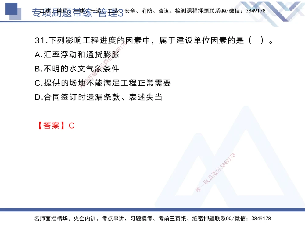03.2025黄雨诗-专项刷题带练-管理3_2026年一级建造师_2026年一建管理_2025年一建管理SVIP_03-习题精析✿实战特训✿模考通关_44-管理《专项刷题带练》黄雨诗HX_讲义