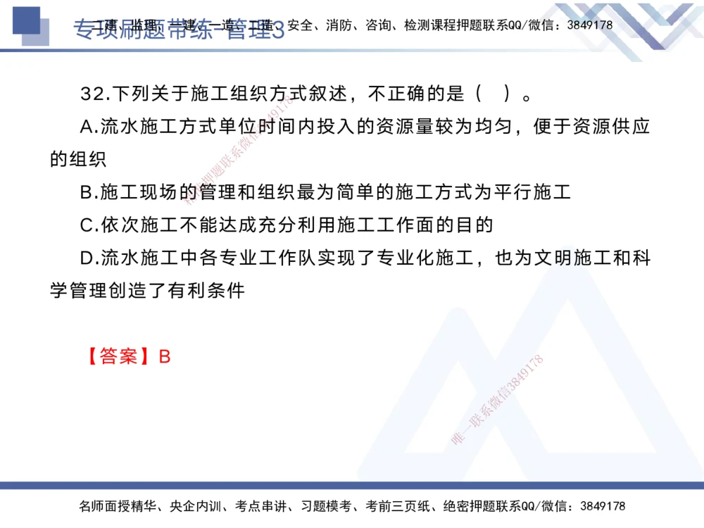 03.2025黄雨诗-专项刷题带练-管理3_2026年一级建造师_2026年一建管理_2025年一建管理SVIP_03-习题精析✿实战特训✿模考通关_44-管理《专项刷题带练》黄雨诗HX_讲义