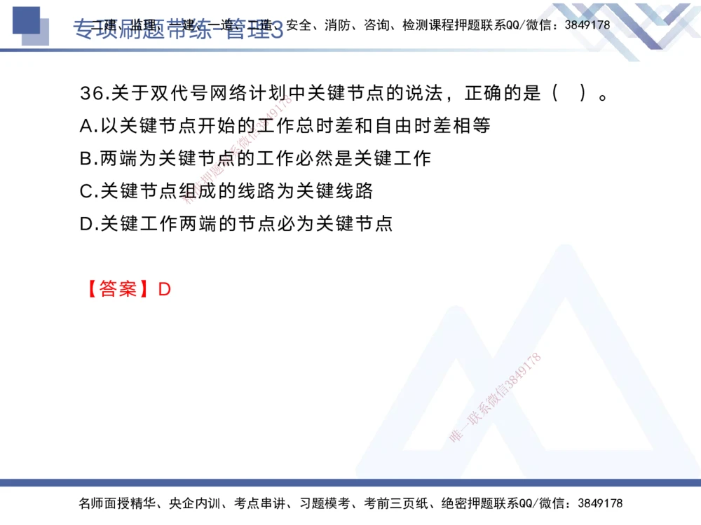 03.2025黄雨诗-专项刷题带练-管理3_2026年一级建造师_2026年一建管理_2025年一建管理SVIP_03-习题精析✿实战特训✿模考通关_44-管理《专项刷题带练》黄雨诗HX_讲义