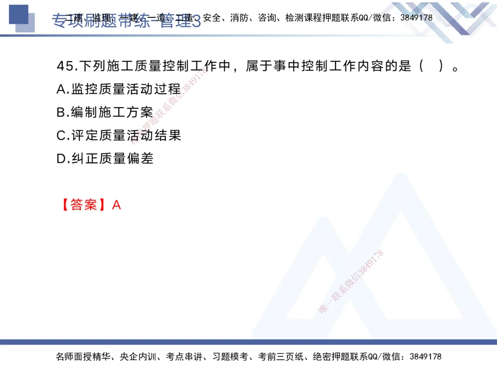 03.2025黄雨诗-专项刷题带练-管理3_2026年一级建造师_2026年一建管理_2025年一建管理SVIP_03-习题精析✿实战特训✿模考通关_44-管理《专项刷题带练》黄雨诗HX_讲义