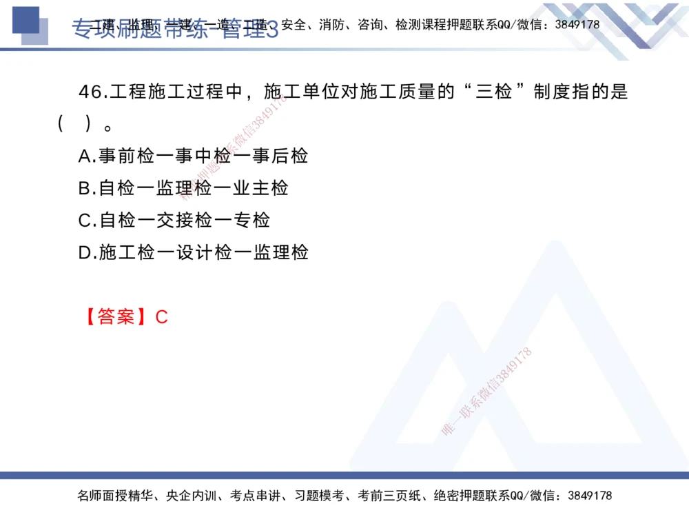 03.2025黄雨诗-专项刷题带练-管理3_2026年一级建造师_2026年一建管理_2025年一建管理SVIP_03-习题精析✿实战特训✿模考通关_44-管理《专项刷题带练》黄雨诗HX_讲义