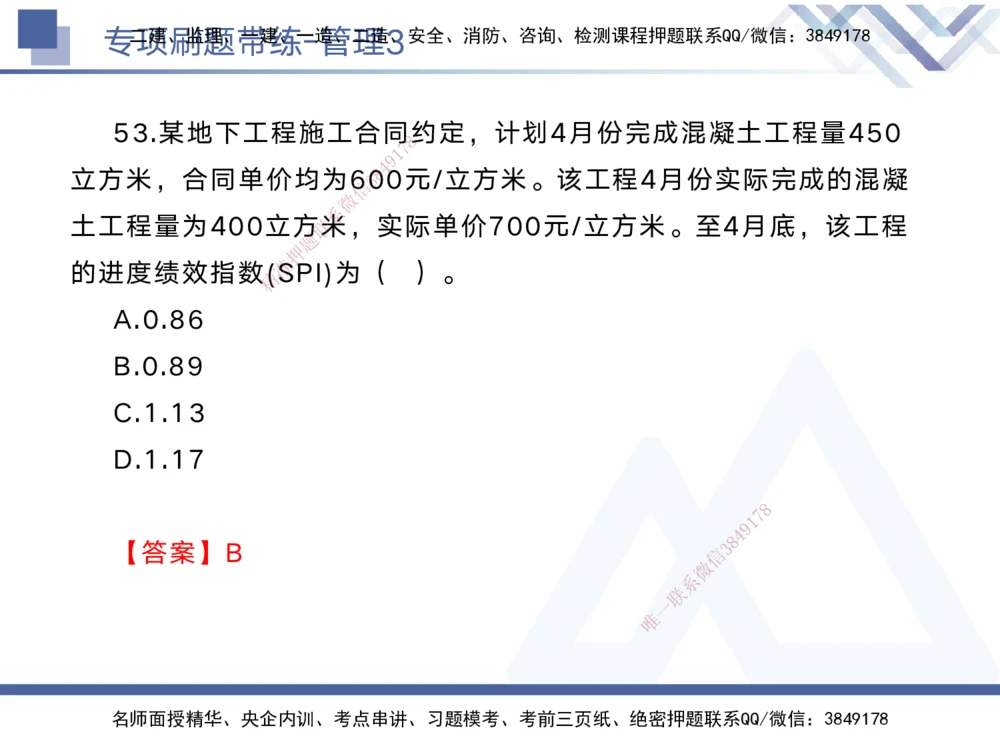 03.2025黄雨诗-专项刷题带练-管理3_2026年一级建造师_2026年一建管理_2025年一建管理SVIP_03-习题精析✿实战特训✿模考通关_44-管理《专项刷题带练》黄雨诗HX_讲义