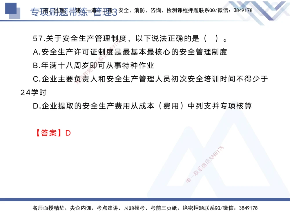 03.2025黄雨诗-专项刷题带练-管理3_2026年一级建造师_2026年一建管理_2025年一建管理SVIP_03-习题精析✿实战特训✿模考通关_44-管理《专项刷题带练》黄雨诗HX_讲义