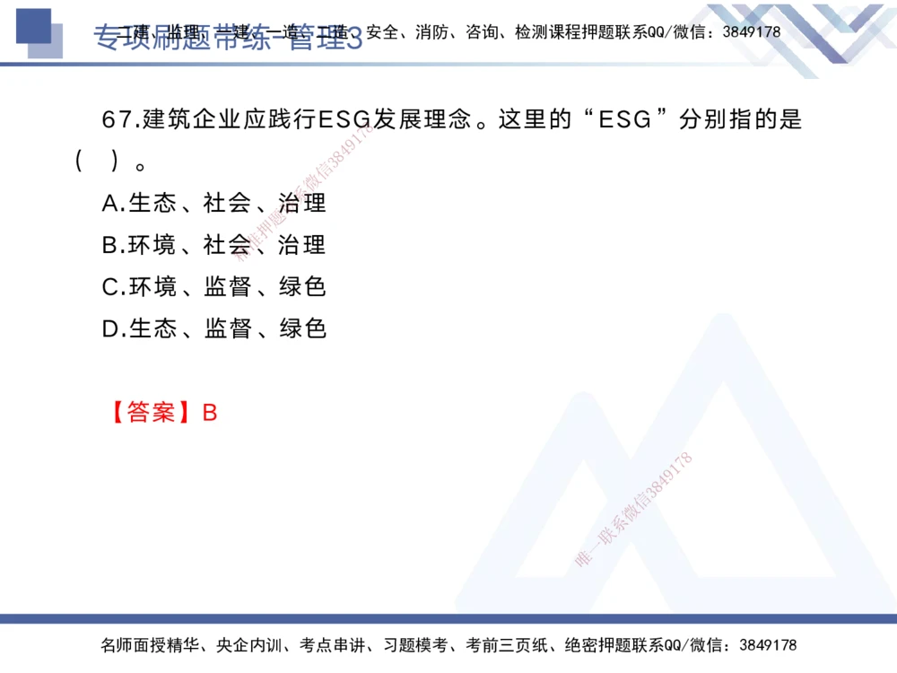 03.2025黄雨诗-专项刷题带练-管理3_2026年一级建造师_2026年一建管理_2025年一建管理SVIP_03-习题精析✿实战特训✿模考通关_44-管理《专项刷题带练》黄雨诗HX_讲义