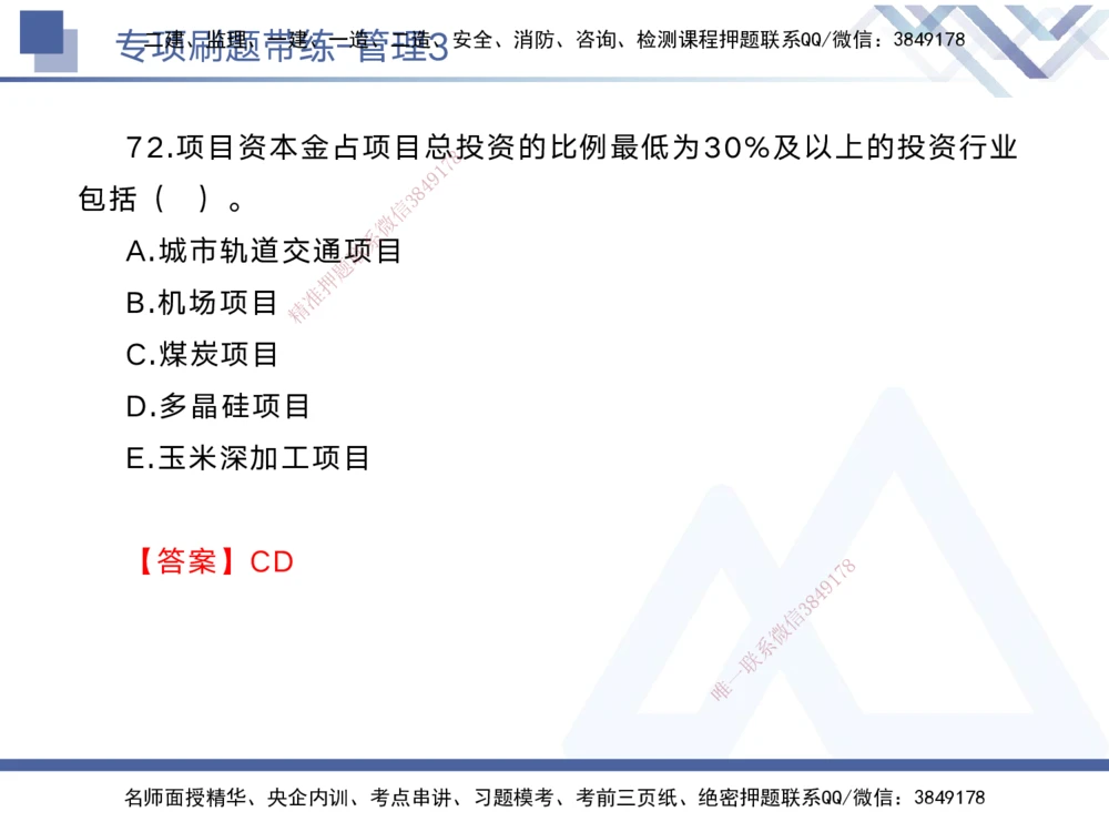 03.2025黄雨诗-专项刷题带练-管理3_2026年一级建造师_2026年一建管理_2025年一建管理SVIP_03-习题精析✿实战特训✿模考通关_44-管理《专项刷题带练》黄雨诗HX_讲义