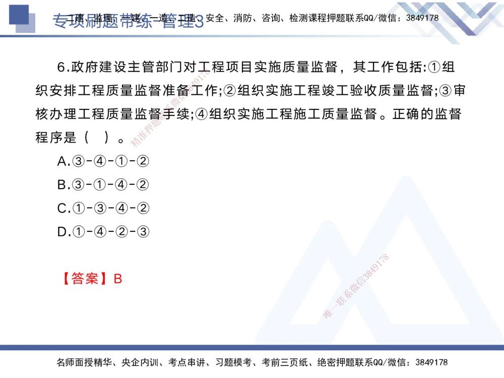 03.2025黄雨诗-专项刷题带练-管理3_2026年一级建造师_2026年一建管理_2025年一建管理SVIP_03-习题精析✿实战特训✿模考通关_44-管理《专项刷题带练》黄雨诗HX_讲义