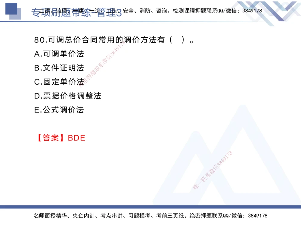 03.2025黄雨诗-专项刷题带练-管理3_2026年一级建造师_2026年一建管理_2025年一建管理SVIP_03-习题精析✿实战特训✿模考通关_44-管理《专项刷题带练》黄雨诗HX_讲义