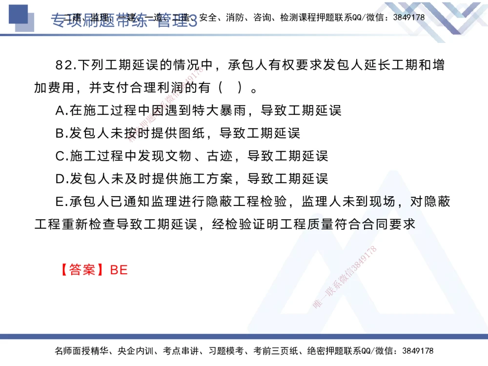 03.2025黄雨诗-专项刷题带练-管理3_2026年一级建造师_2026年一建管理_2025年一建管理SVIP_03-习题精析✿实战特训✿模考通关_44-管理《专项刷题带练》黄雨诗HX_讲义