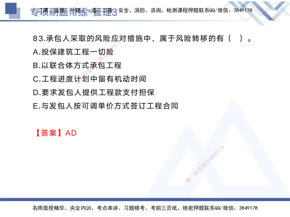 03.2025黄雨诗-专项刷题带练-管理3_2026年一级建造师_2026年一建管理_2025年一建管理SVIP_03-习题精析✿实战特训✿模考通关_44-管理《专项刷题带练》黄雨诗HX_讲义