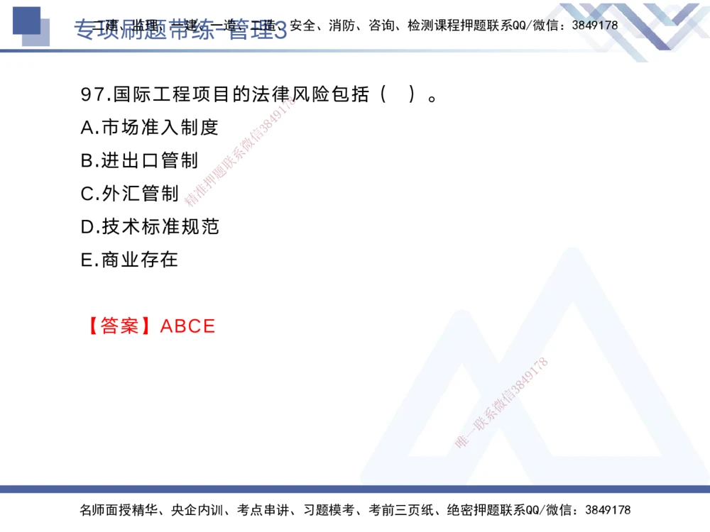 03.2025黄雨诗-专项刷题带练-管理3_2026年一级建造师_2026年一建管理_2025年一建管理SVIP_03-习题精析✿实战特训✿模考通关_44-管理《专项刷题带练》黄雨诗HX_讲义