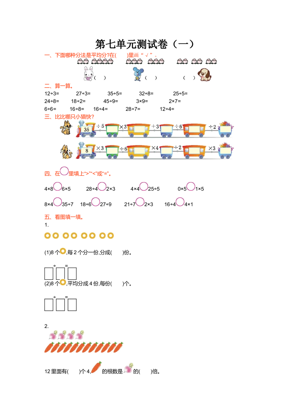 第七单元测试卷（一）_小学试卷大合集_二年级数学上册（单元期中期末试卷）_北师大二年级上册数学单元期中期末测试卷