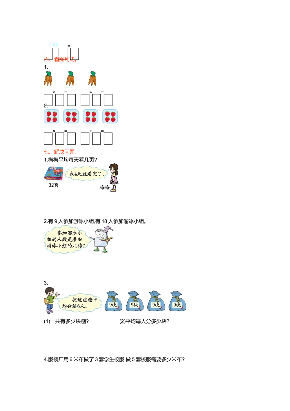 第七单元测试卷（一）_小学试卷大合集_二年级数学上册（单元期中期末试卷）_北师大二年级上册数学单元期中期末测试卷