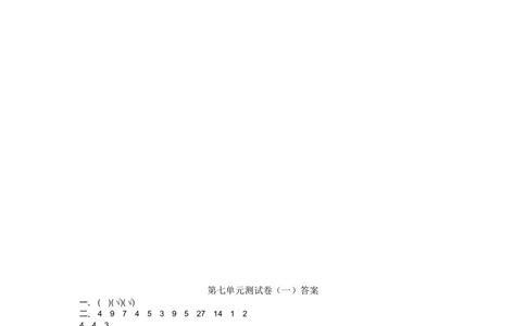 第七单元测试卷（一）_小学试卷大合集_二年级数学上册（单元期中期末试卷）_北师大二年级上册数学单元期中期末测试卷