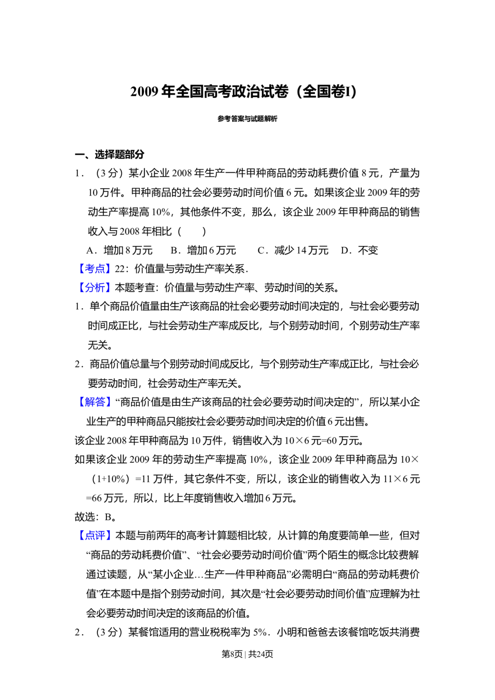 2009年高考政治试卷（全国Ⅰ卷）（解析卷）_政治历年高考真题_新&middot;Word版2008-2025&middot;高考政治真题_政治（按年份分类）2008-2025_2009&middot;政治高考真题