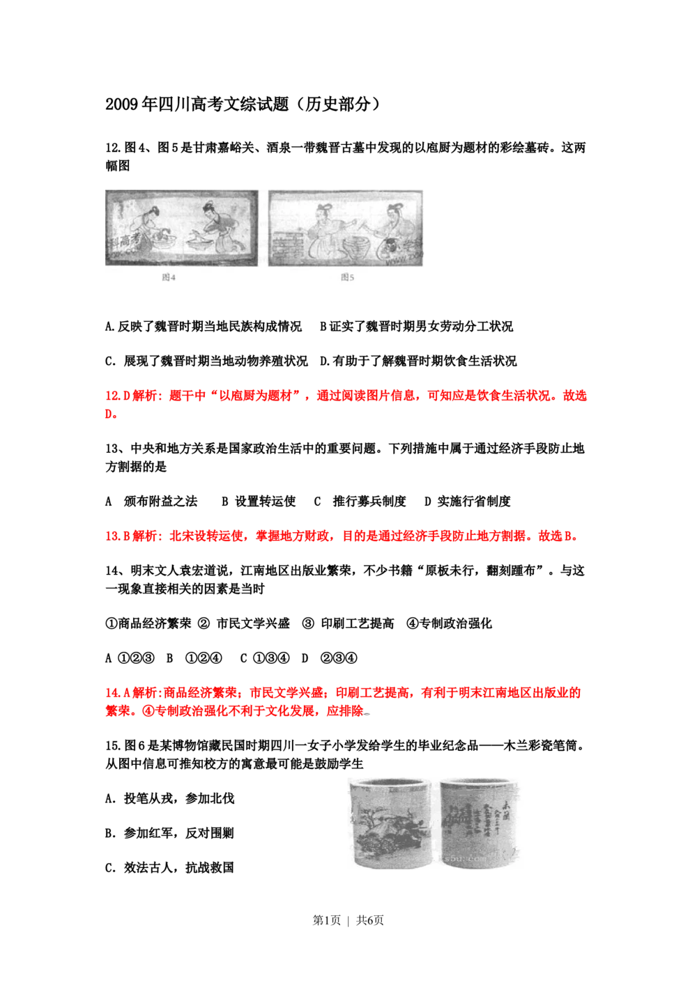 2009年高考历史试卷（四川）（解析卷）_历史历年高考真题_新&middot;Word版2008-2025&middot;高考历史真题_历史（按省份分类）2008-2025_2008-2025&middot;（四川）历史高考真题