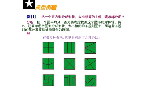 第八讲图形分与合_小学奥数举一反三1-6年级相关课程_奥数分专题题型与解题思路_小学奥数知识讲解