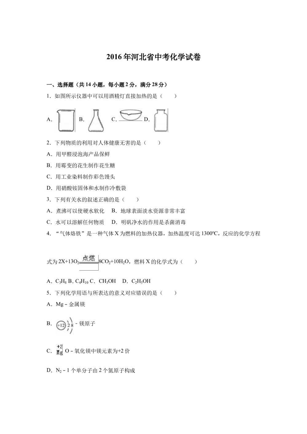 2016河北省中考化学试题及答案_河北省历年中考真题_5.河北化学（08-25）