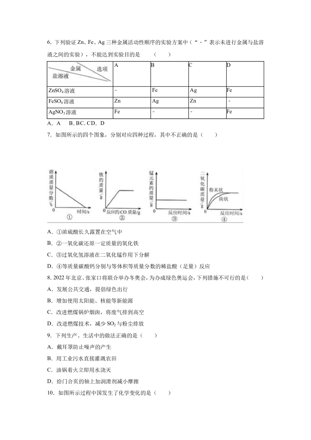 2016河北省中考化学试题及答案_河北省历年中考真题_5.河北化学（08-25）