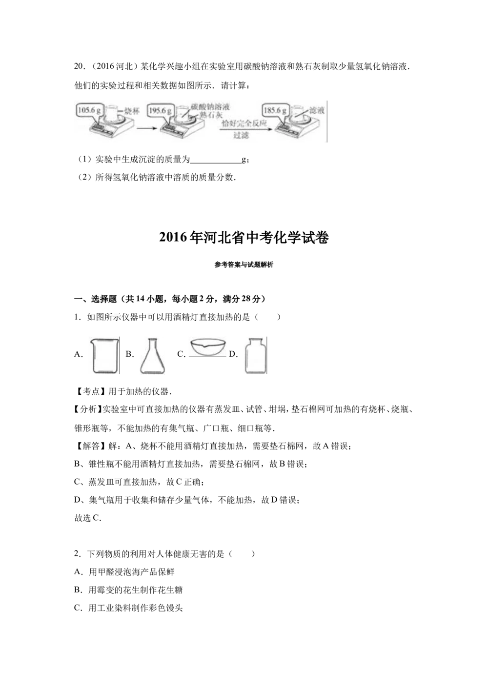 2016河北省中考化学试题及答案_河北省历年中考真题_5.河北化学（08-25）