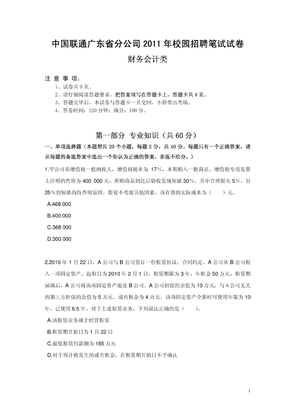 04-中国联通广东省分公司2011年校园招聘笔试试卷-财务会计类-无答案_2025春招题库汇总_国企-运营商题库_联通笔试资料_2023年中国lian.tong笔试专项复习资料