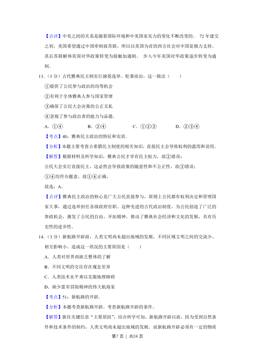 2009年高考历史试卷（江苏）（解析卷）_历史历年高考真题_新&middot;PDF版2008-2025&middot;高考历史真题_历史（按试卷类型分类）2008-2025_自主命题卷&middot;历史（2008-2025）_江苏自主命题&middot;历史（2008-2025）
