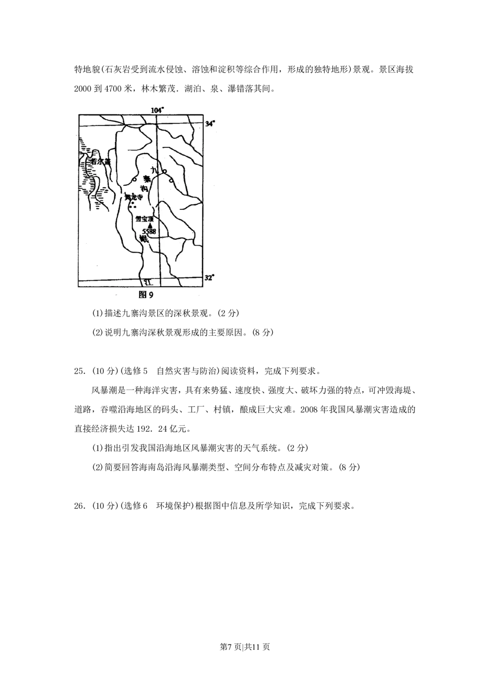 2009年高考地理试卷（海南）（解析卷）_地理历年高考真题_新&middot;PDF版2008-2025&middot;高考地理真题_地理（按试卷类型分类）2008-2025_自主命题卷&middot;地理（2008-2025）_海南自主命题&middot;地理（2008-2024）