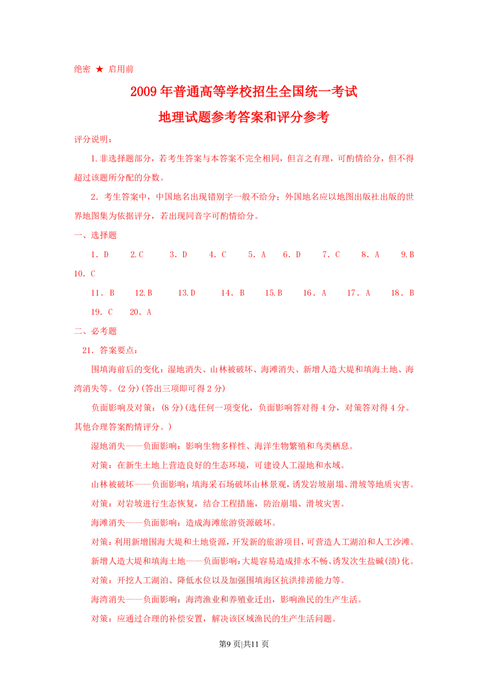 2009年高考地理试卷（海南）（解析卷）_地理历年高考真题_新&middot;PDF版2008-2025&middot;高考地理真题_地理（按试卷类型分类）2008-2025_自主命题卷&middot;地理（2008-2025）_海南自主命题&middot;地理（2008-2024）