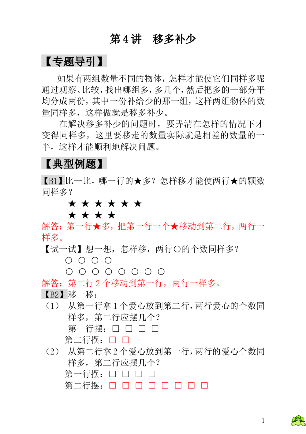 第4讲移多补少-教师版_小学奥数举一反三1-6年级相关课程_1一年级奥数《举一反三》_1一年级奥数（23讲）《举一反三》