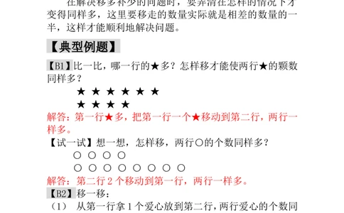 第4讲移多补少-教师版_小学奥数举一反三1-6年级相关课程_1一年级奥数《举一反三》_1一年级奥数（23讲）《举一反三》
