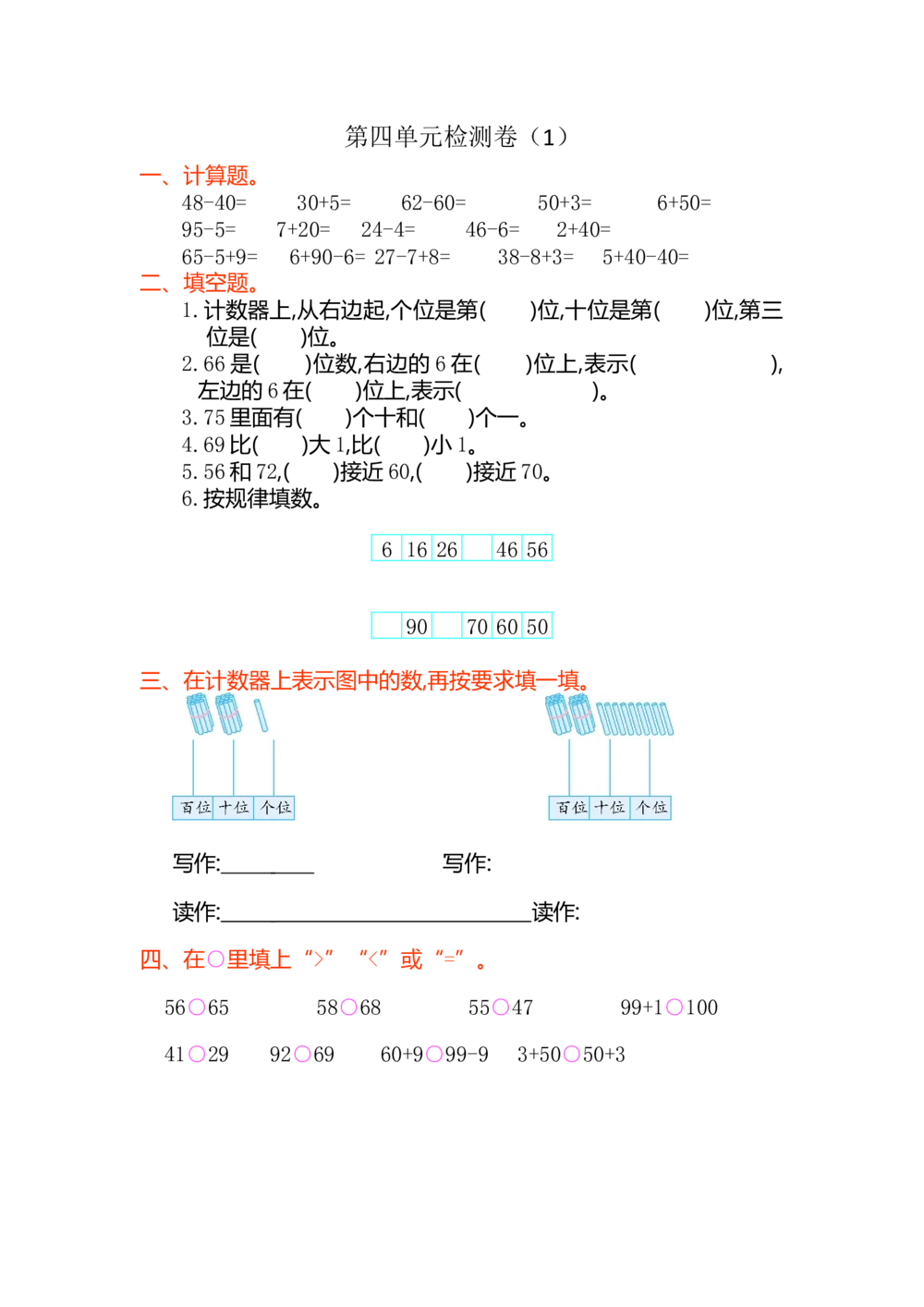 第四单元测试卷（1）_小学试卷大合集_一年级数学下册（单元期中期末试卷）_北师大版一年级数学下册单元期中期末测试卷_第四单元100以内数的认识