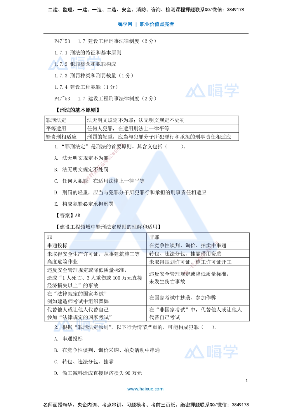 09.2025陈印-名师精讲通关-第一章（9）1.7建设工程刑事法律制度_2026年一建法规_2025年一建法规SVIP_02-基础精讲✿高端面授✿深度强化_24-法规《名师精讲通关》陈印HX推荐