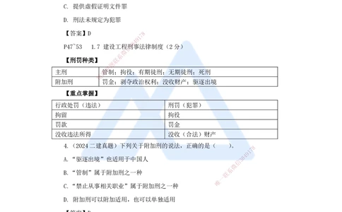 09.2025陈印-名师精讲通关-第一章（9）1.7建设工程刑事法律制度_2026年一建法规_2025年一建法规SVIP_02-基础精讲✿高端面授✿深度强化_24-法规《名师精讲通关》陈印HX推荐