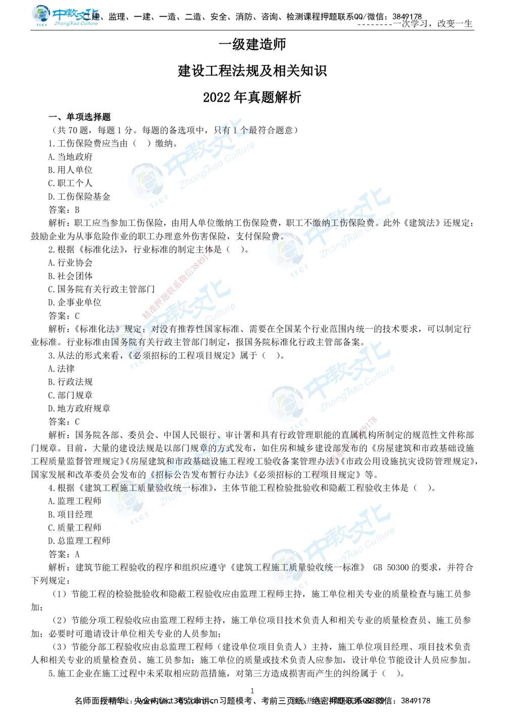 04.一建法规-2022年真题解析-讲义_2026年一建法规_2025年一建法规SVIP_03-习题精析✿实战特训✿模考通关_26-法规《真题解析班》名师ZJ_课程讲义