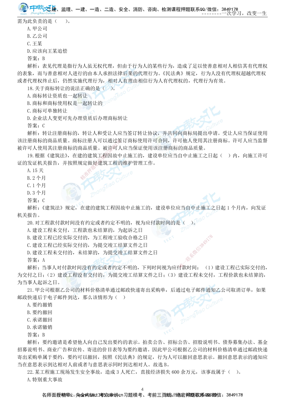 04.一建法规-2022年真题解析-讲义_2026年一建法规_2025年一建法规SVIP_03-习题精析✿实战特训✿模考通关_26-法规《真题解析班》名师ZJ_课程讲义