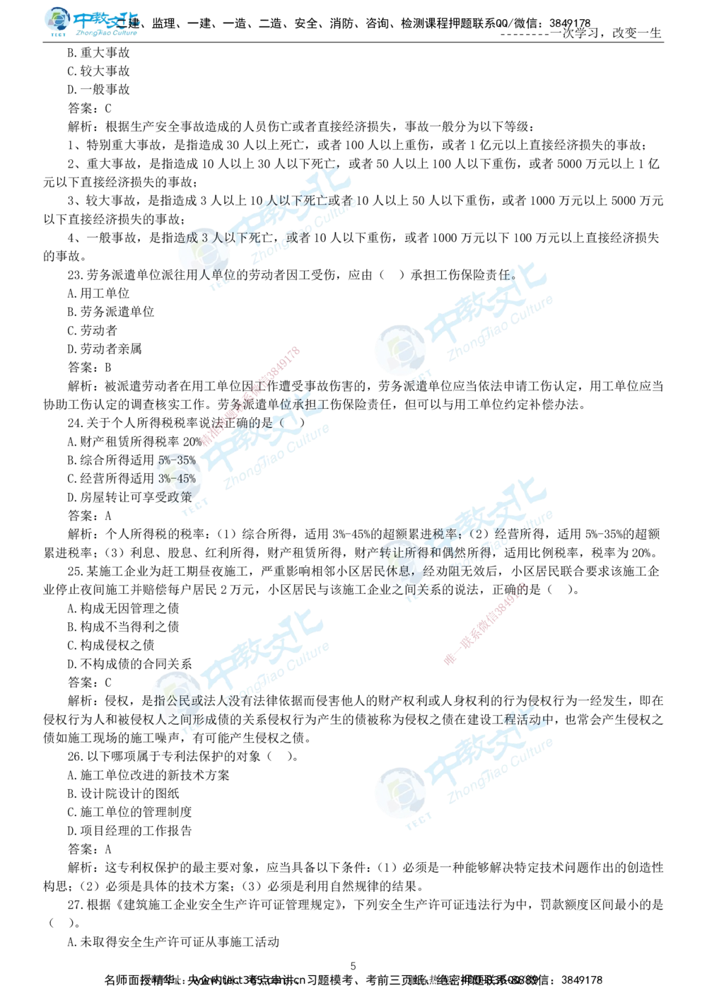 04.一建法规-2022年真题解析-讲义_2026年一建法规_2025年一建法规SVIP_03-习题精析✿实战特训✿模考通关_26-法规《真题解析班》名师ZJ_课程讲义