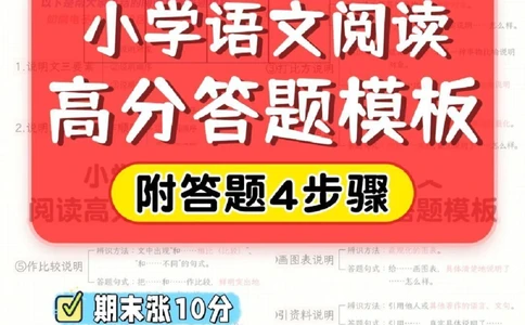 模板-小学语文阅读高分答题模板_2025抖音最火小学全科全年级资料大全集超完整版_小学语文VIP资源禁止外传