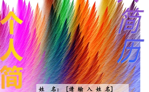 186.缤纷圣诞_含封面_含底图_26考研复试_10考研复试资料25_考研经典面试系列（复试技巧调剂指导口语指导自我介绍导师模板）_01.复试联系导师及简历模板_简历模板大全