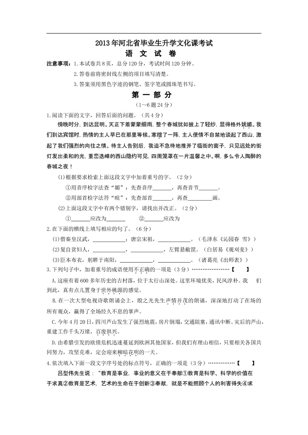 2013年河北省中考语文试卷及答案_河北省历年中考真题_1.河北语文（08-25）