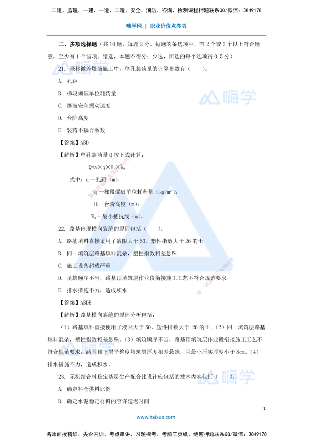 06.2025李昌春-五年真题解析-2021年真题-多项选择题_2026年一级建造师_2026年一建公路_2025年一建公路SVIP_03-习题精析✿实战特训✿模考通关_03-公路《五年真题解析》黄铃HX_讲义