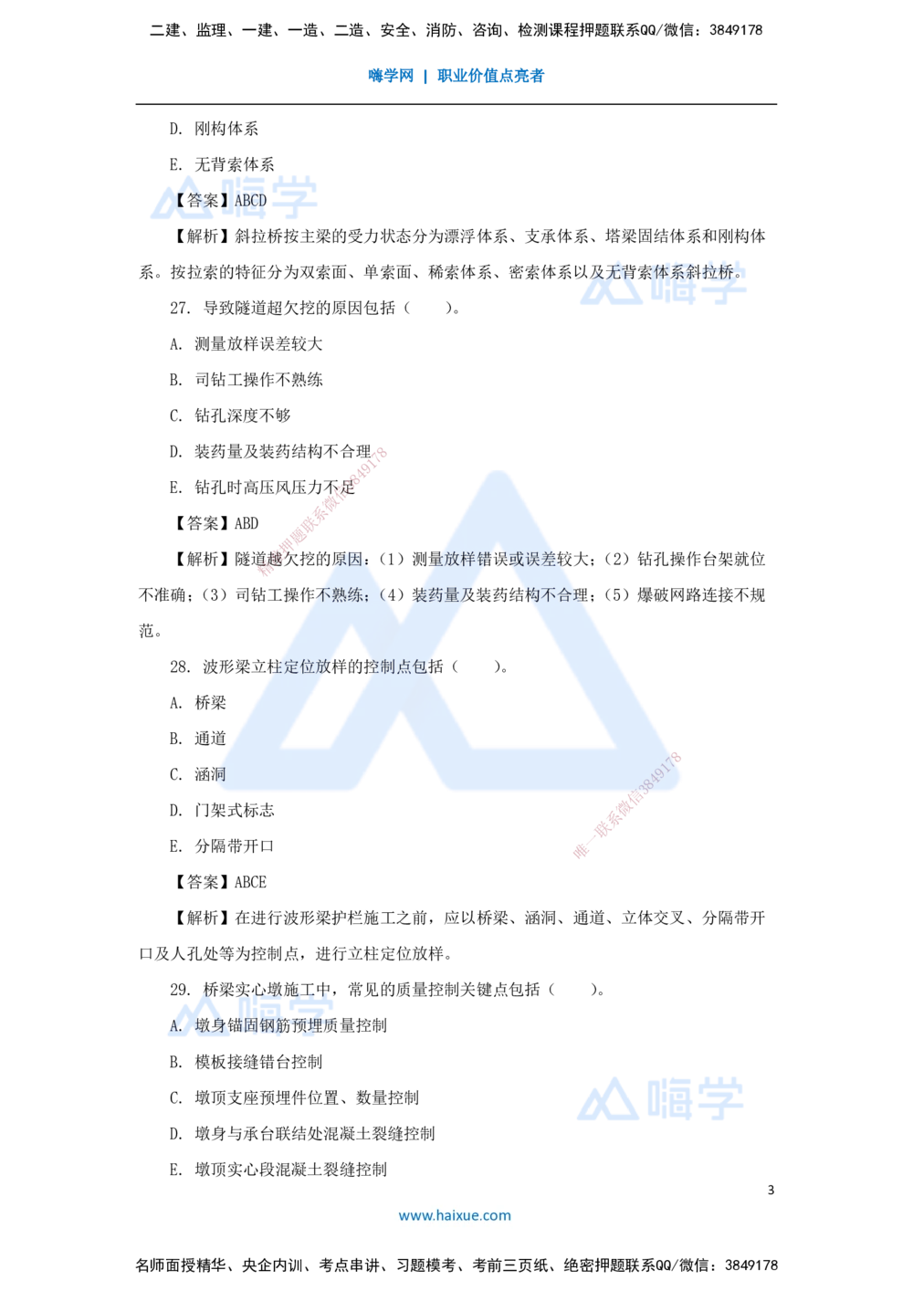 06.2025李昌春-五年真题解析-2021年真题-多项选择题_2026年一级建造师_2026年一建公路_2025年一建公路SVIP_03-习题精析✿实战特训✿模考通关_03-公路《五年真题解析》黄铃HX_讲义