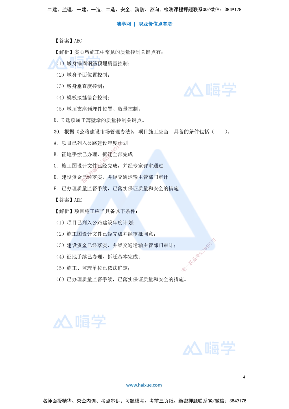 06.2025李昌春-五年真题解析-2021年真题-多项选择题_2026年一级建造师_2026年一建公路_2025年一建公路SVIP_03-习题精析✿实战特训✿模考通关_03-公路《五年真题解析》黄铃HX_讲义