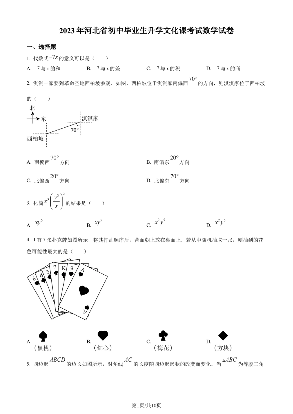 2023年河北省中考数学真题（原卷版）_河北省历年中考真题_2.河北数学（08-25）