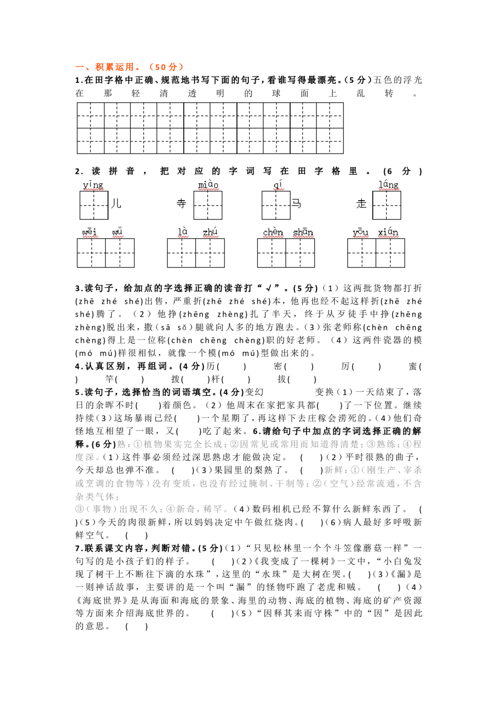部编版三年级下册语文第一次月考试卷4_小学试卷大合集_三年级语文下册（单元期中期末试卷）_三年级语文下册单元试卷+月考卷_部编版三年级下册语文第一次月考试卷