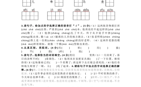 部编版三年级下册语文第一次月考试卷4_小学试卷大合集_三年级语文下册（单元期中期末试卷）_三年级语文下册单元试卷+月考卷_部编版三年级下册语文第一次月考试卷