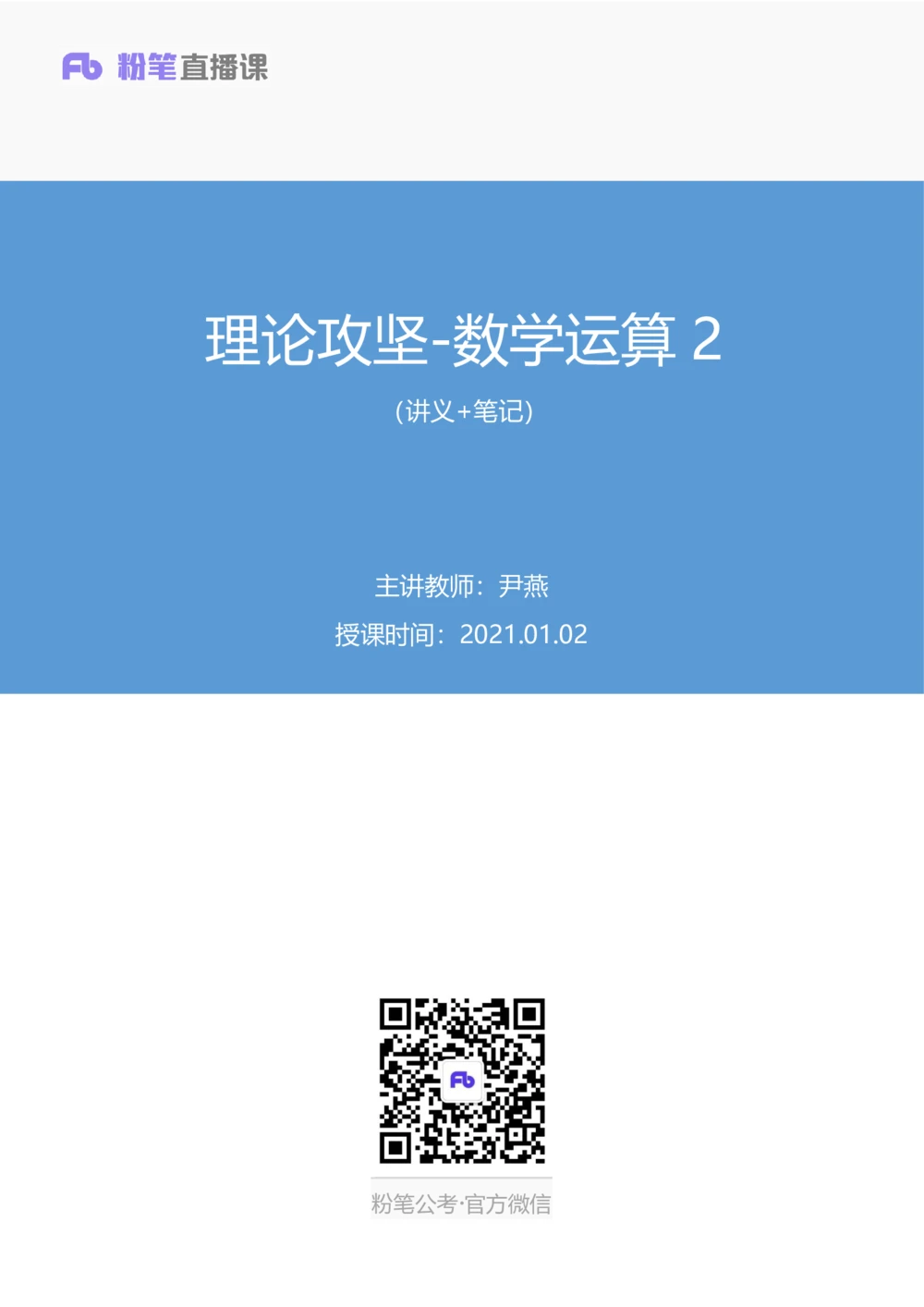 2021.01.02理论攻坚-数学关系2尹燕（讲义笔记）（2021事业单位系统班：职业能力倾向测验综合应用能力1期（A类B类C类D类E类））_三桶油_中海油_最新中海油招聘考试《通用能力》视频课件