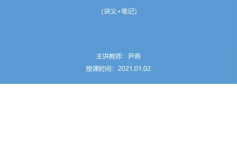 2021.01.02理论攻坚-数学关系2尹燕（讲义笔记）（2021事业单位系统班：职业能力倾向测验综合应用能力1期（A类B类C类D类E类））_三桶油_中海油_最新中海油招聘考试《通用能力》视频课件