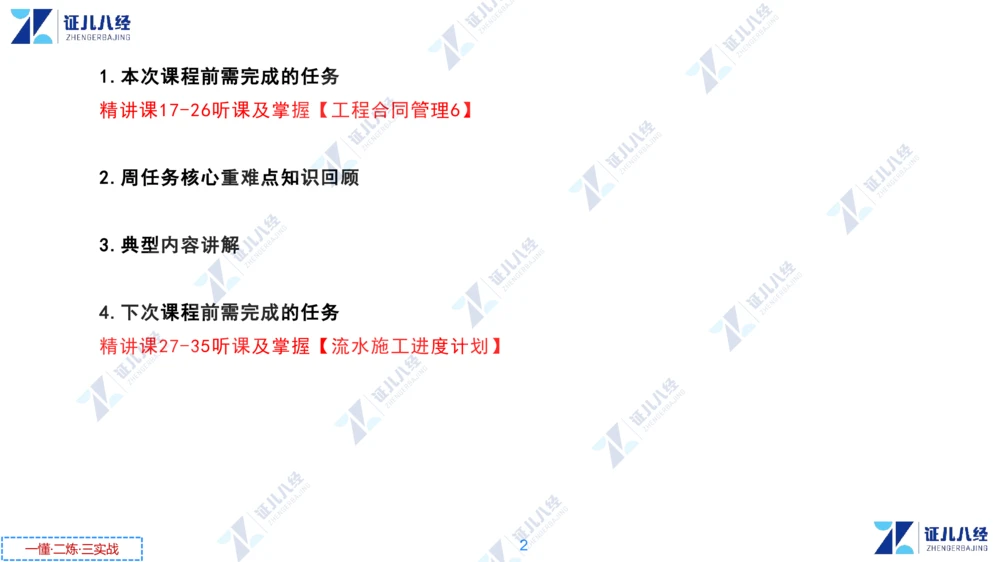 02.0108一建管理章节精要3_2026年一级建造师_2026年一建管理_2025年一建管理SVIP_02-基础精讲✿高端面授✿深度强化_24-管理《章节精要课》杨建国ZBJ