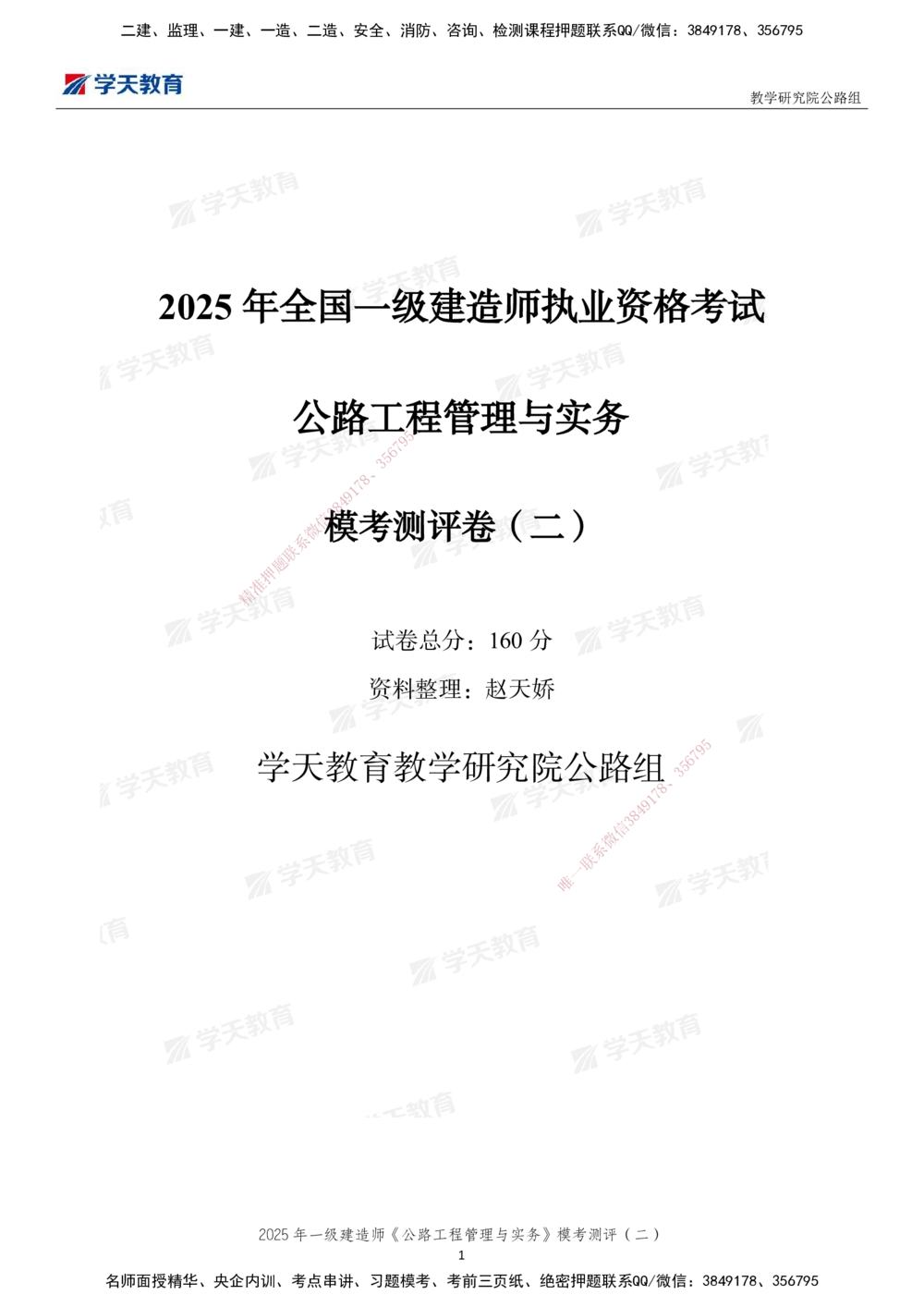 03.2025年一建《公路》模考测评卷（二）_2026年一级建造师_2026年一建公路_2025年一建公路SVIP_03-习题精析✿实战特训✿模考通关_26-公路《模考测评班》赵天娇XT_--配套讲义--