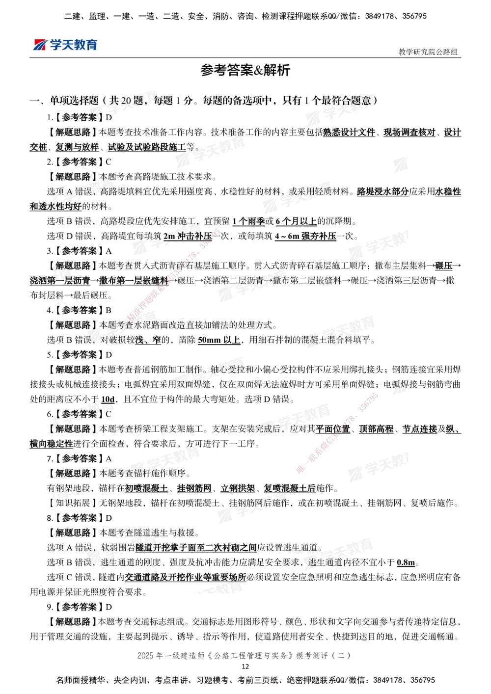 03.2025年一建《公路》模考测评卷（二）_2026年一级建造师_2026年一建公路_2025年一建公路SVIP_03-习题精析✿实战特训✿模考通关_26-公路《模考测评班》赵天娇XT_--配套讲义--